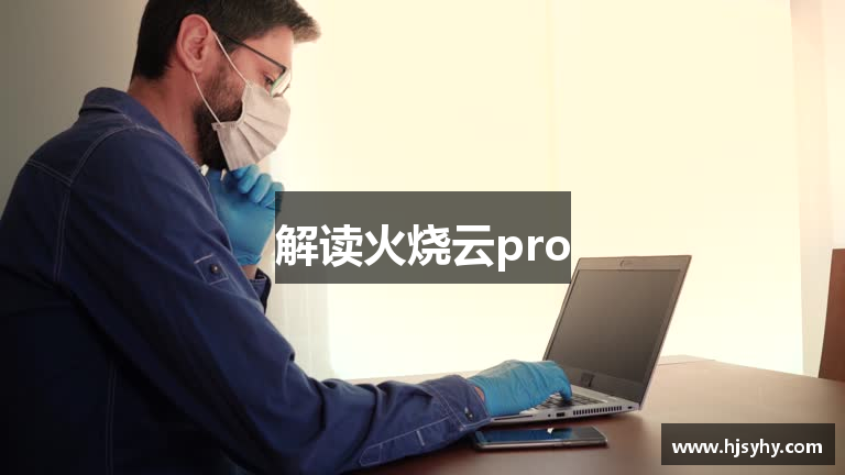 解读火烧云pro
